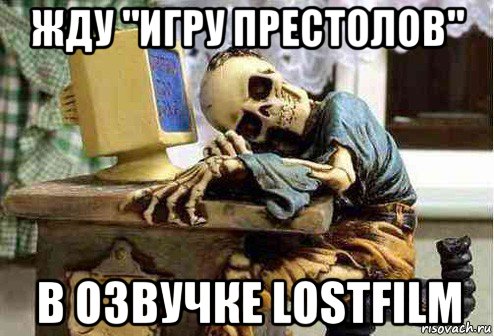 жду "игру престолов" в озвучке lostfilm