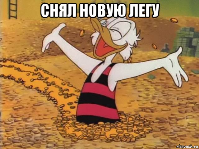 снял новую легу 