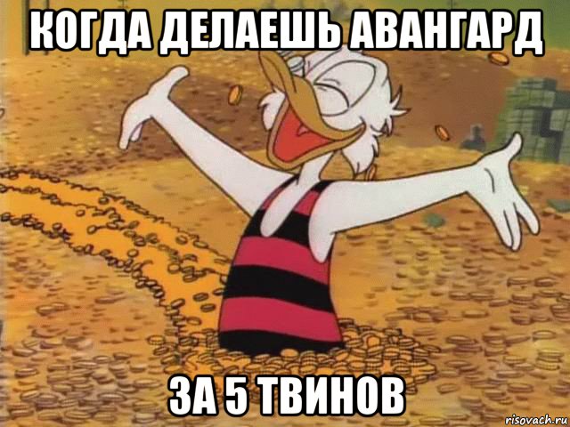 когда делаешь авангард за 5 твинов