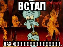 встал нах й!!!!!!!!!!!!!!!!!!!!!!!!!!!!!!!