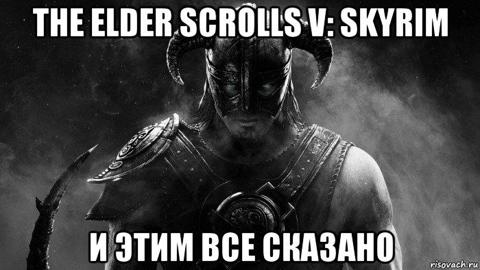 the elder scrolls v: skyrim и этим все сказано