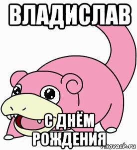С днем рождения влад мем владислав с днём рождения, Мем слоупок с др - Рисовач .Ру