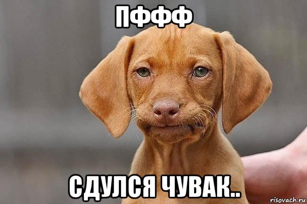 пффф сдулся чувак..