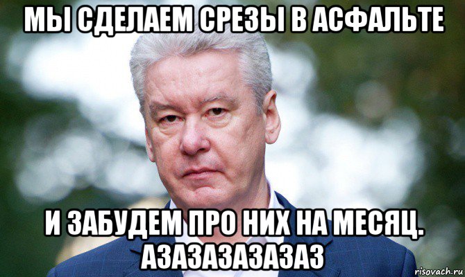 мы сделаем срезы в асфальте и забудем про них на месяц. азазазазазаз