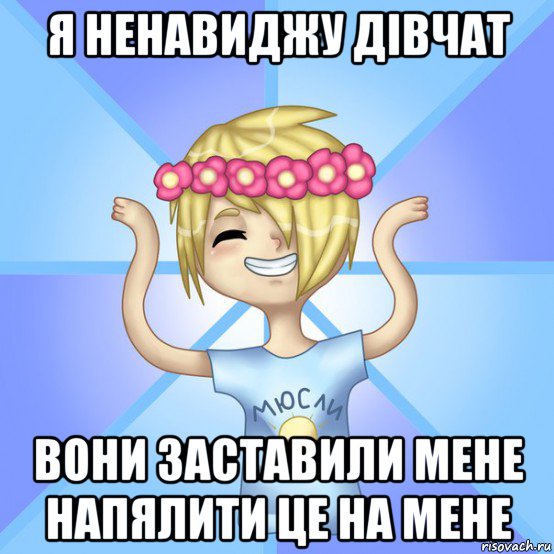 я ненавиджу дівчат вони заставили мене напялити це на мене, Мем Солнцев