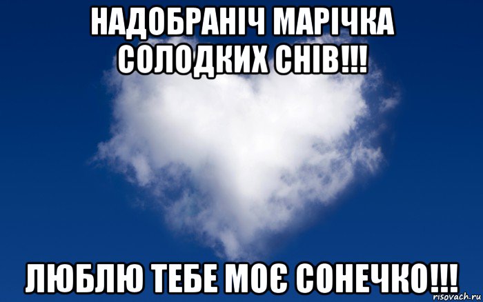 надобраніч марічка солодких снів!!! люблю тебе моє сонечко!!!, Мем Сонечко