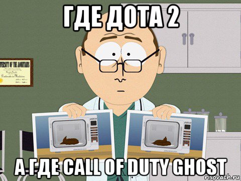 где дота 2 а где call of duty ghost