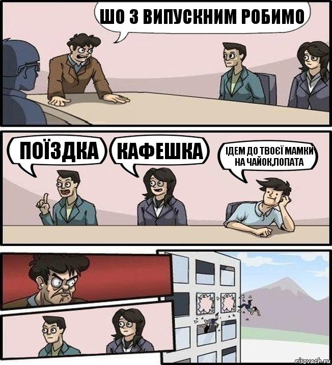 шо з випускним робимо поїздка кафешка ідем до твоєї мамки на чайок,лопата, Комикс Совещание (выкинули из окна)