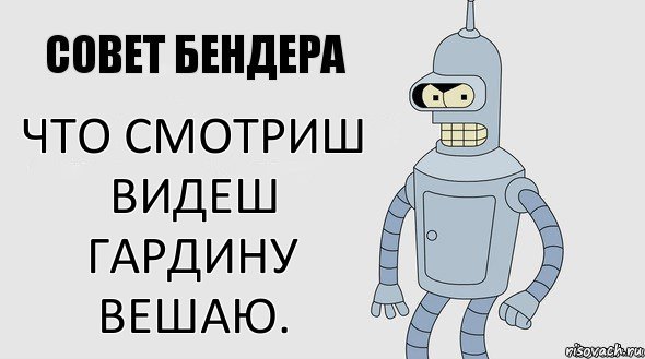 Что смотриш видеш гардину вешаю., Комикс Советы Бендера