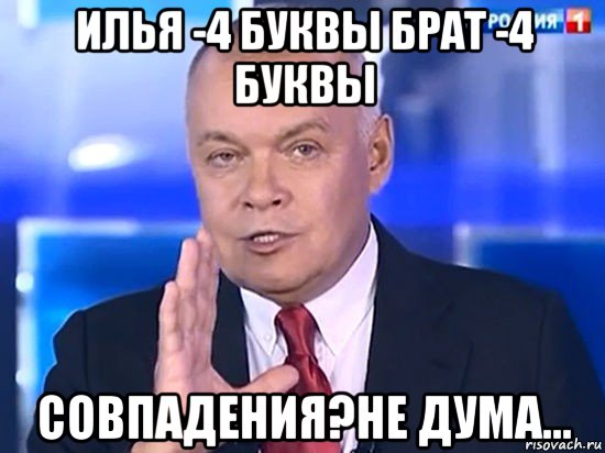 илья -4 буквы брат -4 буквы совпадения?не дума..., Мем Совпадение Не думаю