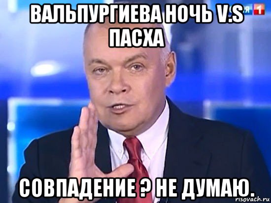 вальпургиева ночь v.s пасха совпадение ? не думаю.