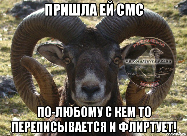 пришла ей смс по-любому с кем то переписывается и флиртует!