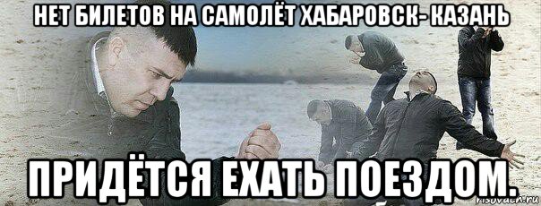 нет билетов на самолёт хабаровск- казань придётся ехать поездом.