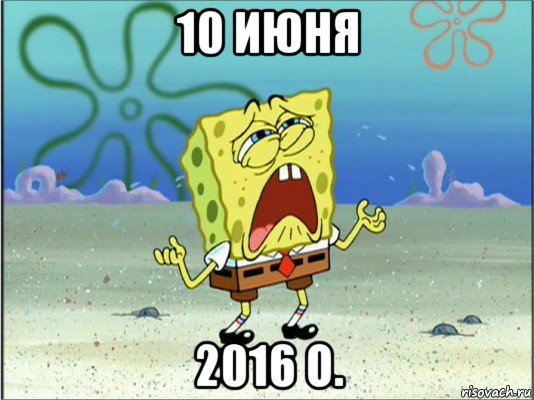 10 июня 2016 о., Мем Спанч Боб плачет