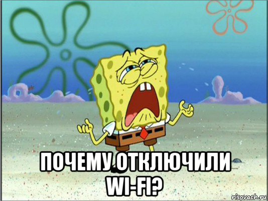  почему отключили wi-fi?, Мем Спанч Боб плачет