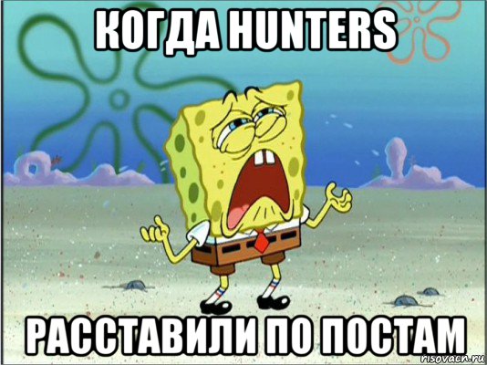 когда hunters расставили по постам, Мем Спанч Боб плачет