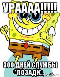 ураааа!!!!! 300 дней службы позади..., Мем спанч боб