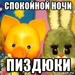 спокойной ночи пиздюки
