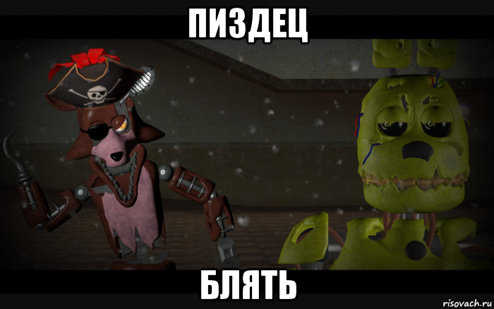 пиздец блять