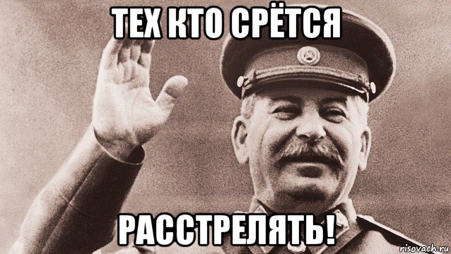 тех кто срётся расстрелять!