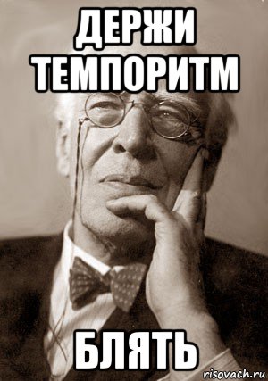 держи темпоритм блять