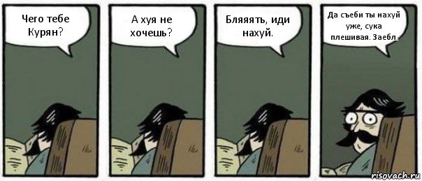 Чего тебе Курян? А хуя не хочешь? Бляяять, иди нахуй. Да съеби ты нахуй уже, сука плешивая. Заебл., Комикс Staredad