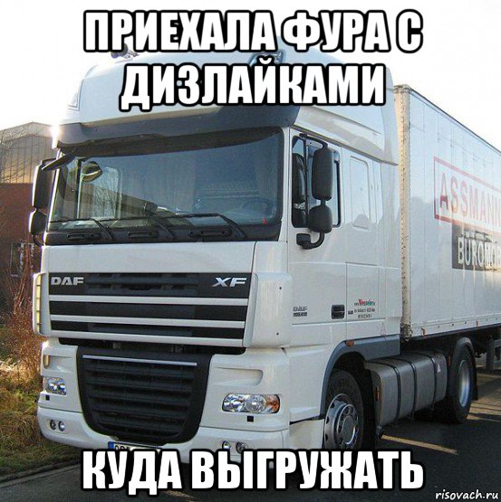 приехала фура с дизлайками куда выгружать