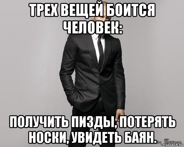 трех вещей боится человек: получить пизды, потерять носки, увидеть баян., Мем  стетхем