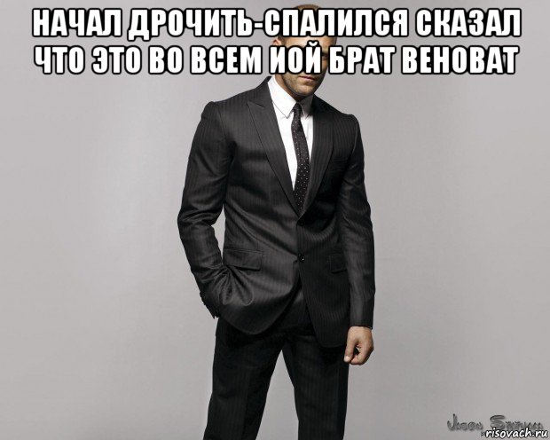 начал дрочить-спалился сказал что это во всем иой брат веноват , Мем  стетхем