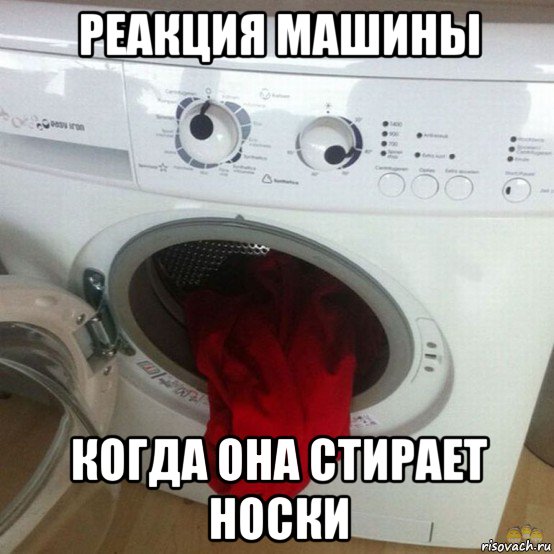 реакция машины когда она стирает носки