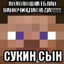 лололошка еблан ванючик,паскуда!!!!!!! сукин сын, Мем стив