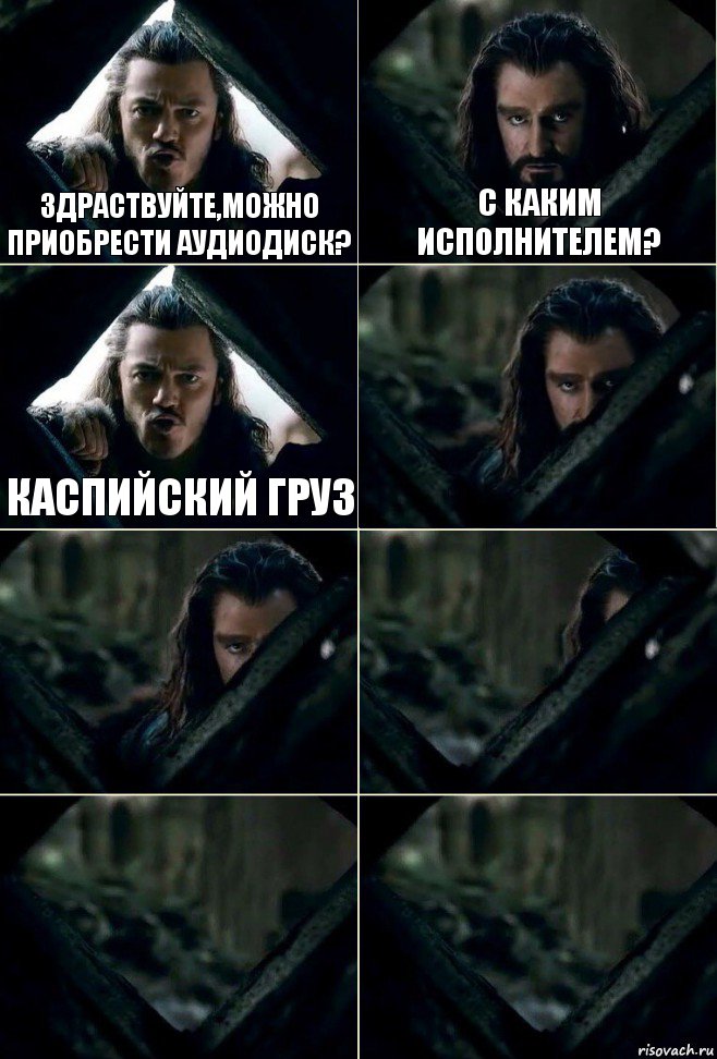 Здраствуйте,можно приобрести аудиодиск? C каким исполнителем? Каспийский груз     , Комикс  Стой но ты же обещал