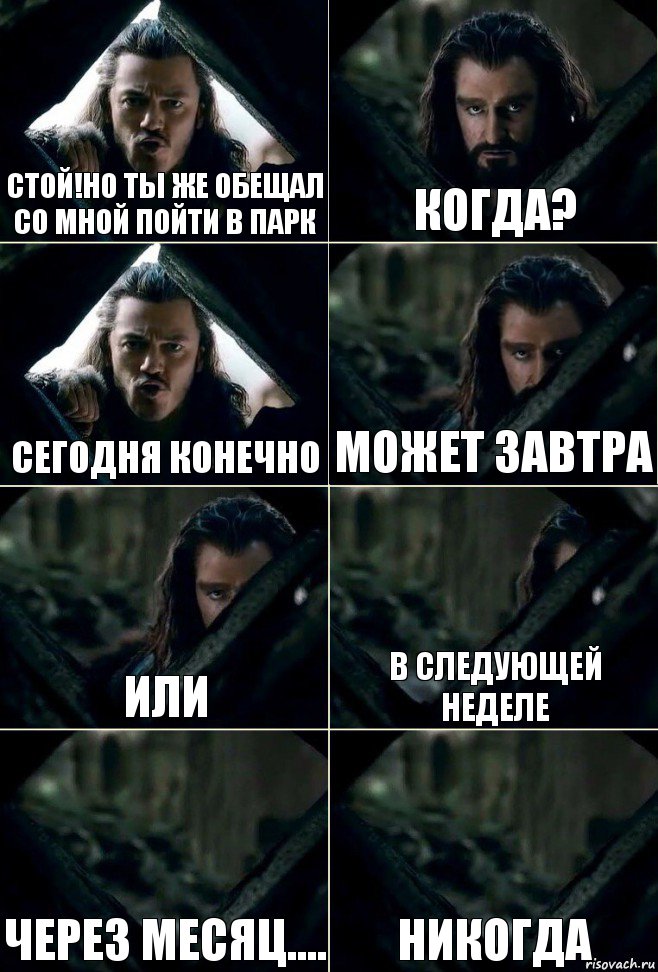 Стой!но ты же обещал со мной пойти в парк когда? Сегодня конечно Может завтра или в следующей неделе через месяц.... никогда, Комикс  Стой но ты же обещал