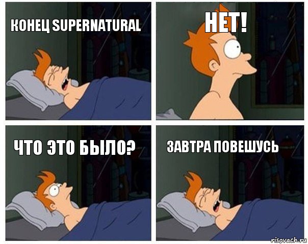 конец supernatural НЕТ! Что это было? Завтра повешусь, Комикс    Страшный сон Фрая