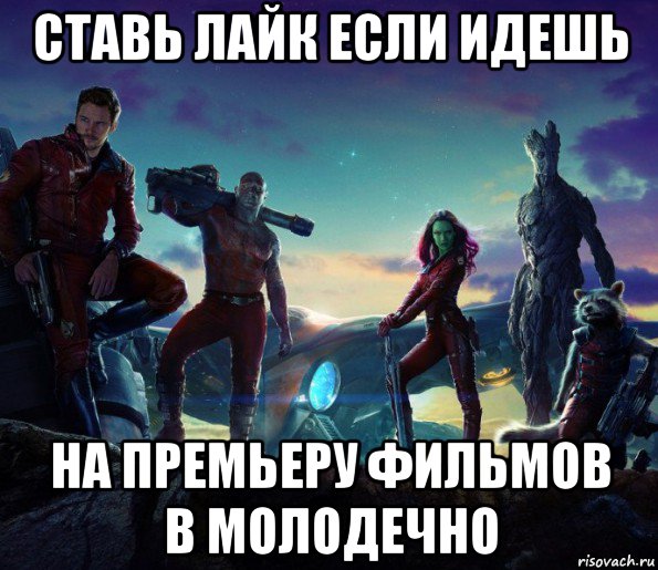 ставь лайк если идешь на премьеру фильмов в молодечно