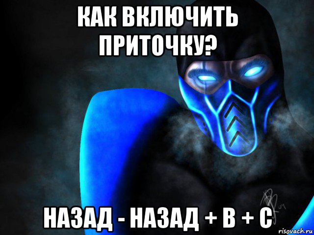 как включить приточку? назад - назад + b + c, Мем SubZero