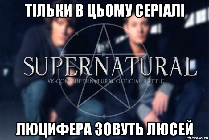 тільки в цьому серіалі люцифера зовуть люсей, Мем  Supernatural