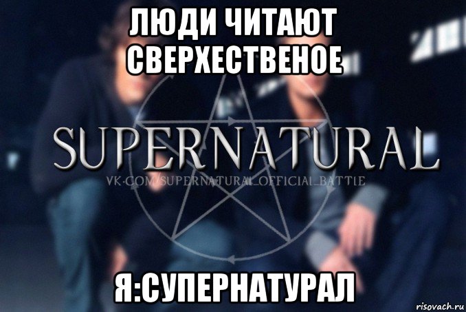 люди читают сверхественое я:супернатурал, Мем  Supernatural