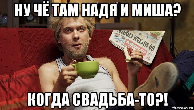ну чё там надя и миша? когда свадьба-то?!