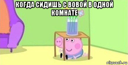 когда сидишь с вовой в одной комнате , Мем  Свинка пеппа под столом