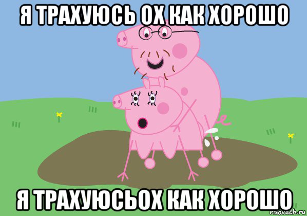 я трахуюсь ох как хорошо я трахуюсьох как хорошо