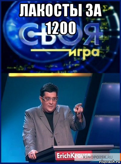 лакосты за 1200 , Мем Своя игра