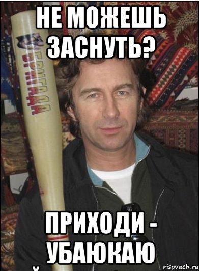 не можешь заснуть? приходи - убаюкаю, Мем Сюткин с битой