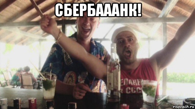 сбербааанк! 