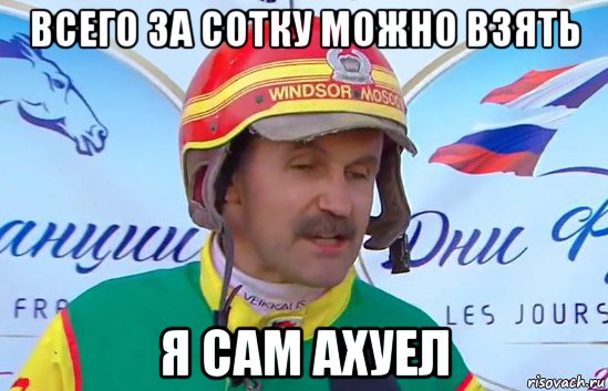 всего за сотку можно взять я сам ахуел