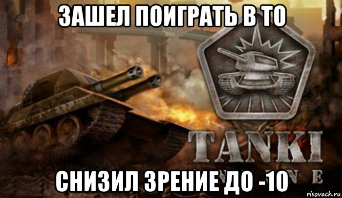 зашел поиграть в то снизил зрение до -10