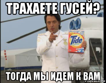 трахаете гусей? тогда мы идем к вам