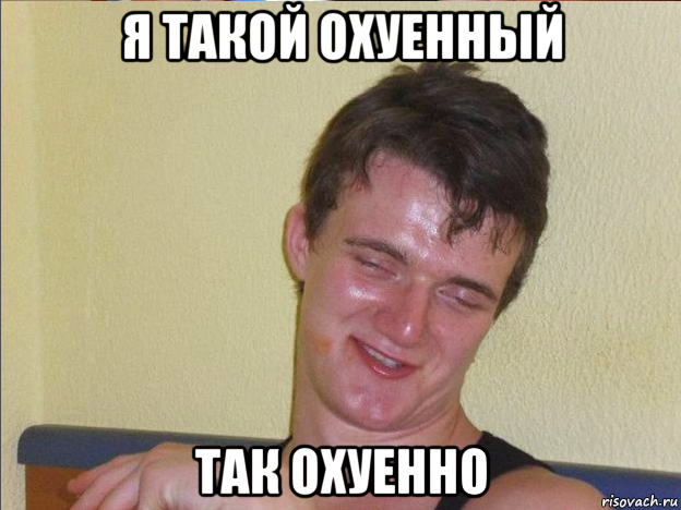 я такой охуенный так охуенно, Мем Ten Guy