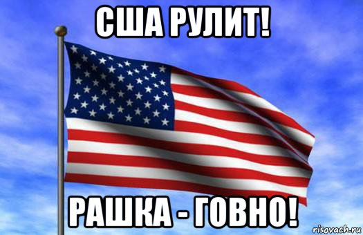 сша рулит! рашка - говно!, Мем Теперь ты знаешь как выглядит   