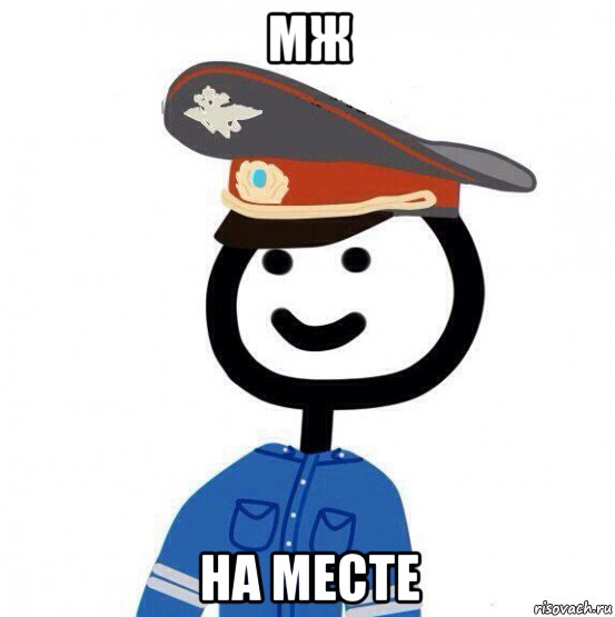 мж на месте, Мем теребонька милиционер